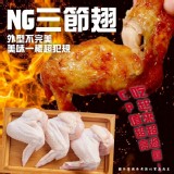 鮮凍國產三節翅 1000g 一包