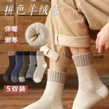 仿羊絨巨厚保暖拼色中筒襪 (5雙/包)一包