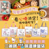 正版授權 三麗鷗積木款保溫便當袋(單個隨機出貨)