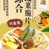 綜合蔬菜脆片110g