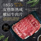 1855安格斯熟成嫩肩牛肉片150g/包