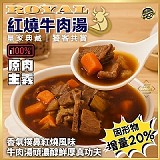 🍜 皇家典藏・紅燒原汁牛肉湯 500g/包 (二包一組)