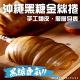 沖繩黑糖金絲捲(奶素) 6入/一包