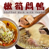 麻油嫩筍悶鴨(葷) 重量:3000g/固形物:1200g 效期:最新，依實際出貨