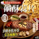 MIT鹹酥蒜片60g(一包)