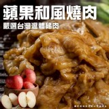 蘋果和風燒肉(葷) 300g一包