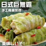 日式巨無霸手工高麗菜捲(葷) 350g/4入/一包