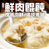 鮮肉餛飩(葷) 規格:淨重600g(10g*60粒)一包