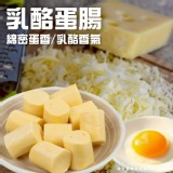 乳酪蛋腸(葷) 300g一包