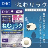 日本製DHC睡眠錠10日分30粒