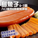 烏魚子6-7兩(葷) /片