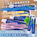 買一送一韓國 LG PERIOE 倍麗兒 齒垢分解 去牙結石淨齒牙膏150g/
