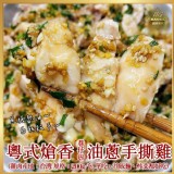 A.粵式熗香油蔥手撕雞200g±5g/包