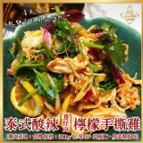 B泰式酸辣檸檬手撕雞 200g±5g/包