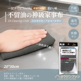 ヨウジソファソ® 日本清潔達人不留油污家事布(2入/組)
