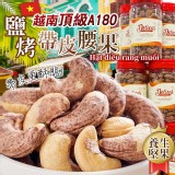 嚴選越南頂級A180🥇鹽烤帶皮腰果 特價：$235