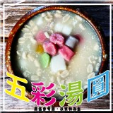 五彩湯圓(素) 600g/一包