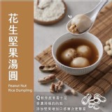 花生堅果湯圓240g/盒（8顆）