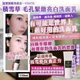 清潭洞醫美限定—TTATTE｜✨積雪草 毛孔緊緻亮白洗面乳 150ml