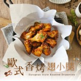 歐式香烤翅小腿(全熟)500g一包