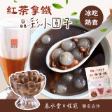 【桂冠X春水堂】紅茶拿鐵晶彩小圓子300g一包