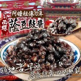阿嬤祖傳70年㊙️方 西螺名產蔭豆鼓醬600g 固形量：360g
