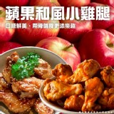 蘋果和風小雞腿(葷) 500g/一盒