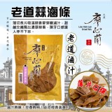 (A)🍯「老道蒜滷條」薄片Q彈