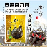 (B)🍢「老道香八角」厚切長片