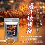 秒殺蜜汁燒烤粉100g