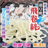 澎湖海味超Q軟飛卷絲 70g(一包)
