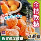 🅱️古早味金桔軟糖 規格：230g