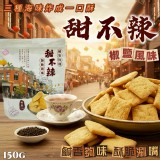 維喆禮坊 甜不辣・椒鹽風味150公克(5.29盎司)