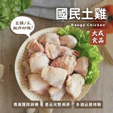 【大成】國民土雞切塊600g