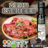 希臘🇬🇷原裝進口特級冷壓初榨黑松露風味橄欖油 100mI 兩罐