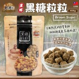 台灣老傳家濃醇黑糖粒粒 400g