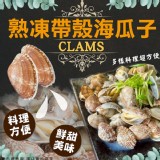 熟凍帶殼海瓜子500g二包