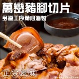 萬巒豬腳切片 450g/固形物300g/二包 特價：$270