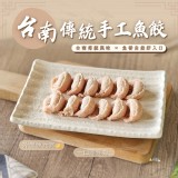 台南傳統手工魚餃 120g/12入/盒（二盒）