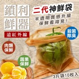 第二代 神奇蔬果保鮮袋(3斤袋10枚) 特價：$95