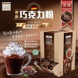 百年品牌 Cocoa Fantasy 頂級巧克力粉(24g*10包/組)透明袋