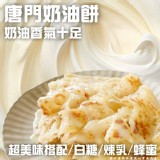 唐門奶油餅（ 800g/5片/包）