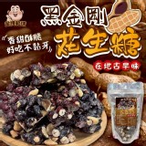 黑金剛花生糖150g（一包）