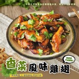 香菜風味雞翅1000g/一包