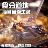 食分道地鹿茸菇養生鍋(素)1200g(固形物180g)/一包 特價：$120