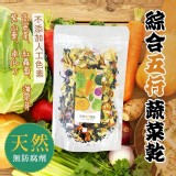 天然綜合五行蔬菜乾140g