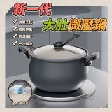 新一代大肚微壓鍋
