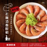 花雕酒香醉蝦400g±10%/12尾/一盒