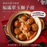 福滿翠玉獅子頭450g/8入/包