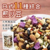 日式11種綜合煎豆180g⭕素食可